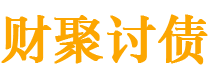 黑河债务追讨催收公司